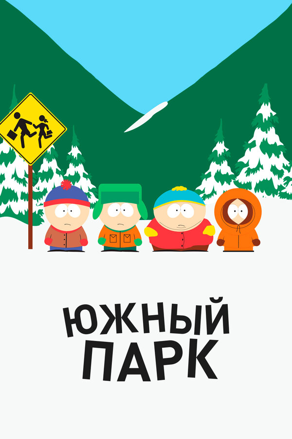 Южный Парк - постер сериала